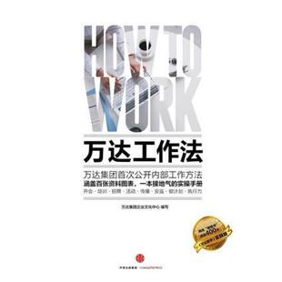 二手万达工作法 万达集团企业文化中心 中信出版社