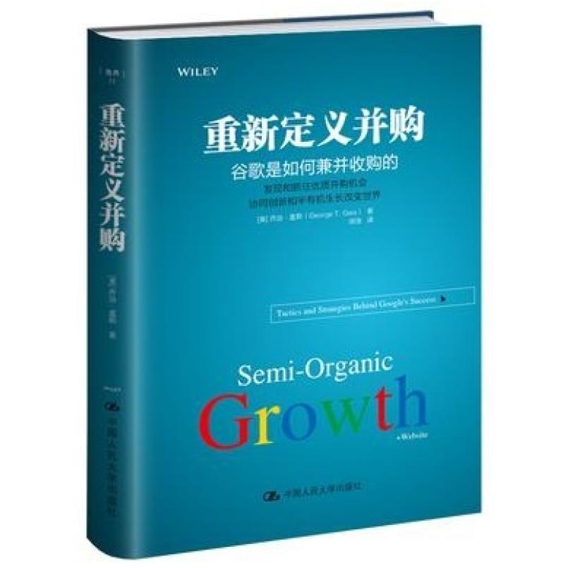 二手重新定义并购 【美】乔治•盖斯（GeorgeT.Geis） 中国人民大