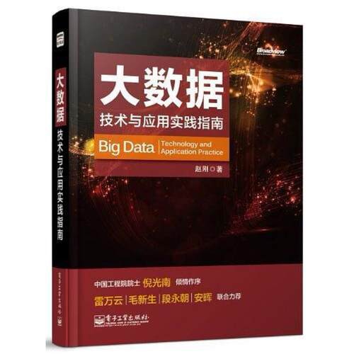 二手大数据 赵刚 电子工业出版社