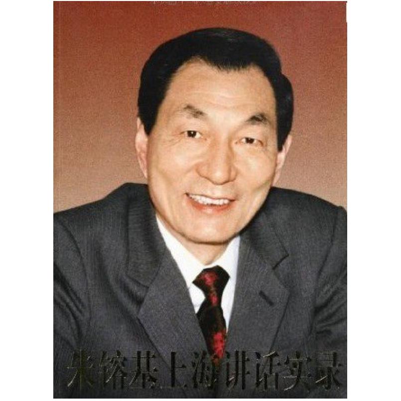 二手朱镕基上海讲话实录 编辑组 人民出版社