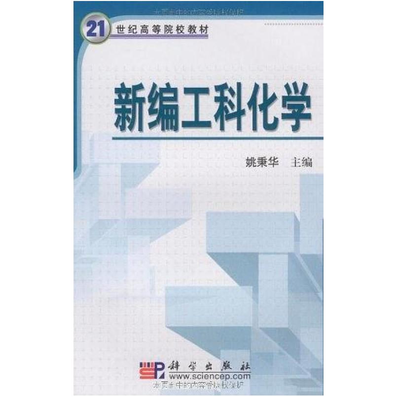 二手新编工科化学 姚秉华 科学出版社