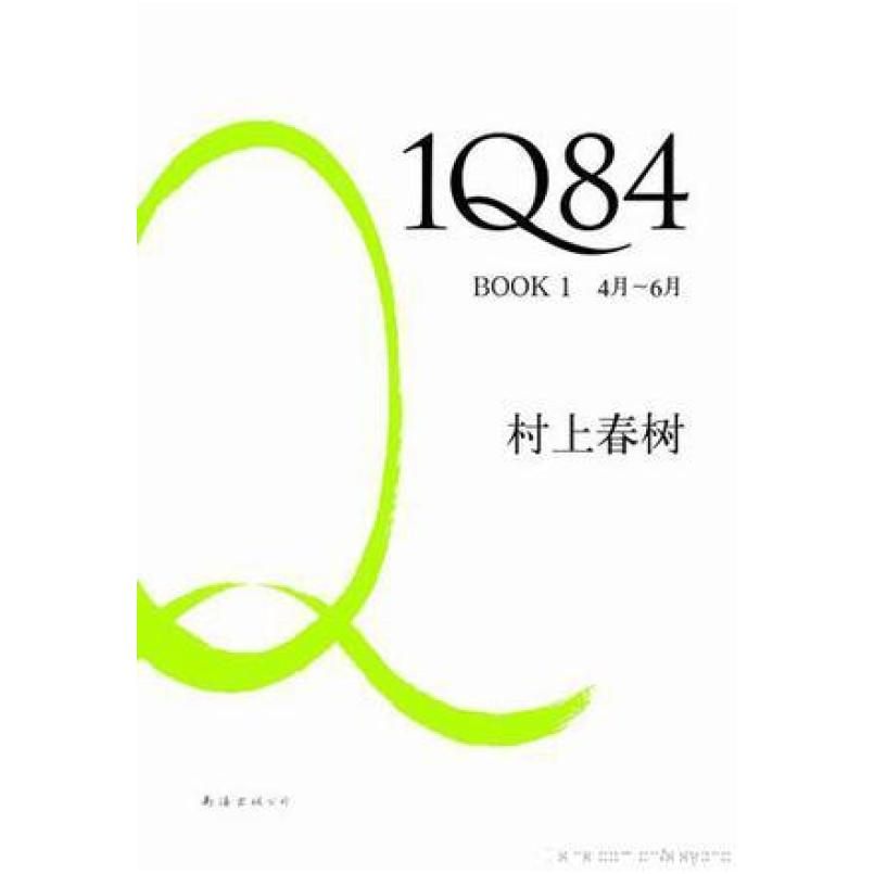 二手1Q84 BOOK 1 [日]村上春树 南海出版公司