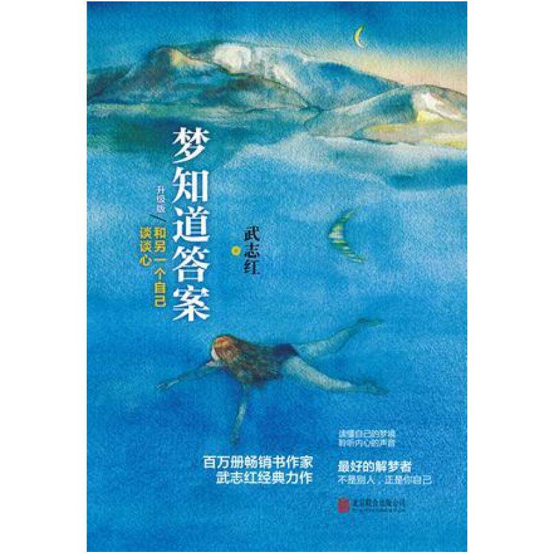 二手梦知道答案 武志红 北京联合出版公司