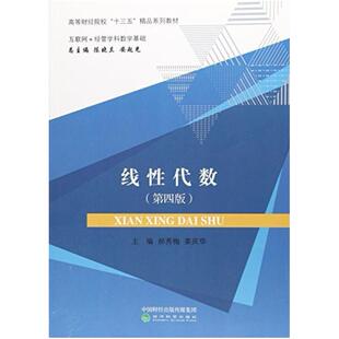 二手线性代数(第四版) 郝秀梅 经济科学出版社