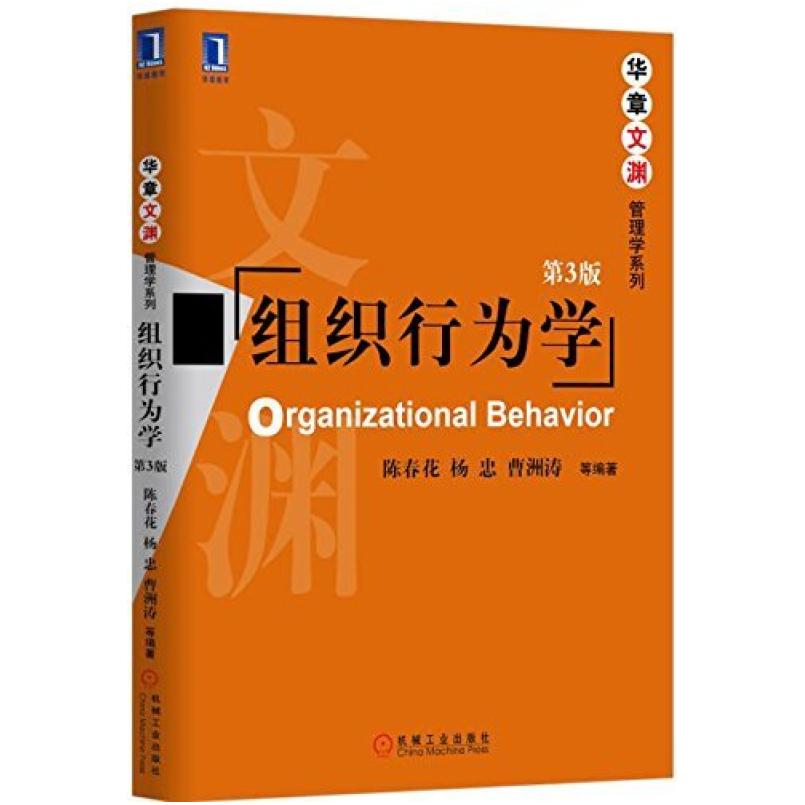二手组织行为学(第3版) 陈春花 机械工业出版社