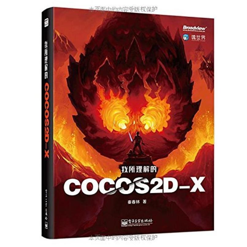 二手我所理解的Cocos2d-x 秦春林 电子工业出版社