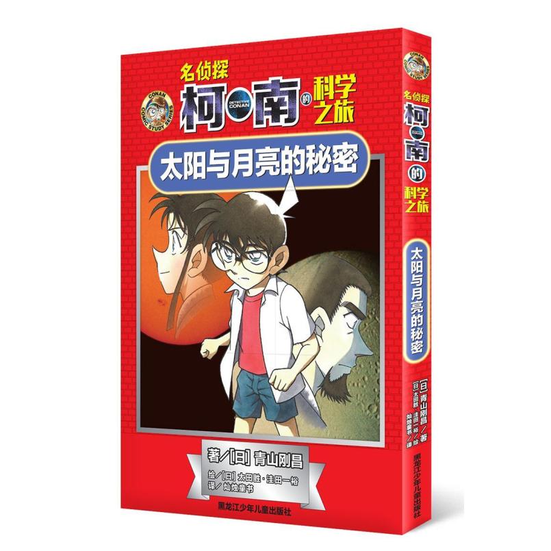 二手名侦探柯南的科学之旅-太阳与月亮的秘密 青山刚昌 黑龙江少