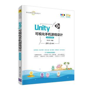 二手Unity 可视化手机游戏设计(微课视频版) 徐志平 清华大学出版