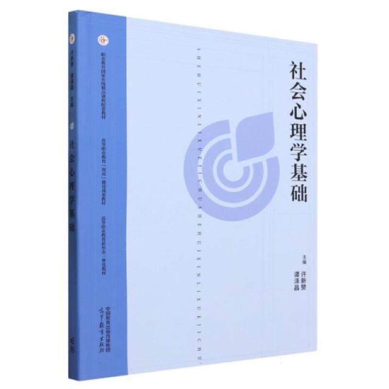 二手社会心理学基础 许新赞 高等教育出版社