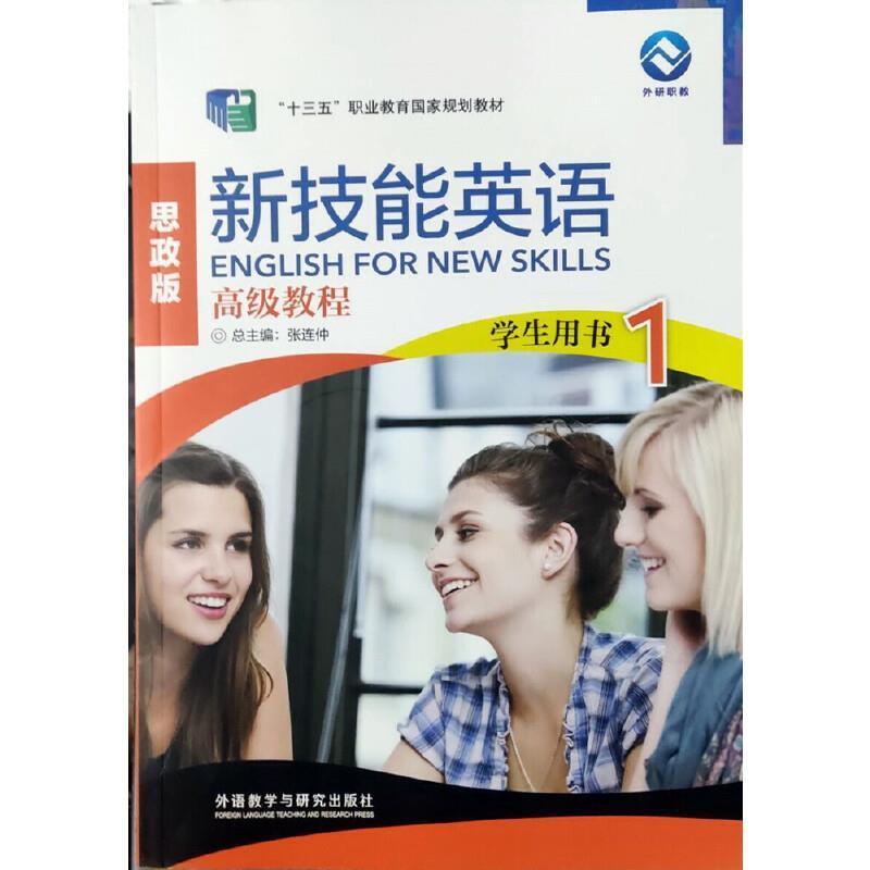 二手新技能英语高级教程1学生用书(思政版) 张连仲 外语教学与研