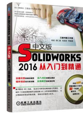 二手Solidworks2016中文版从入门到精通 胡仁喜 机械工业出版社
