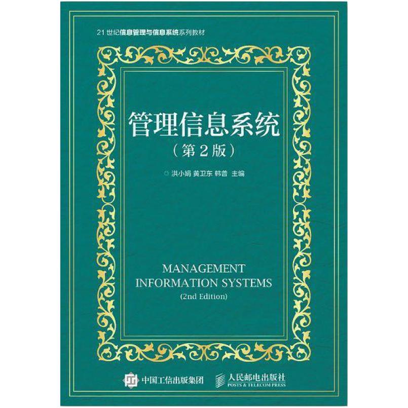 二手管理信息系统(第2版) 洪小娟 人民邮电出版社