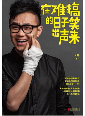 二手在难搞的日子笑出声来 大鹏(董成鹏) 北京联合出版公司