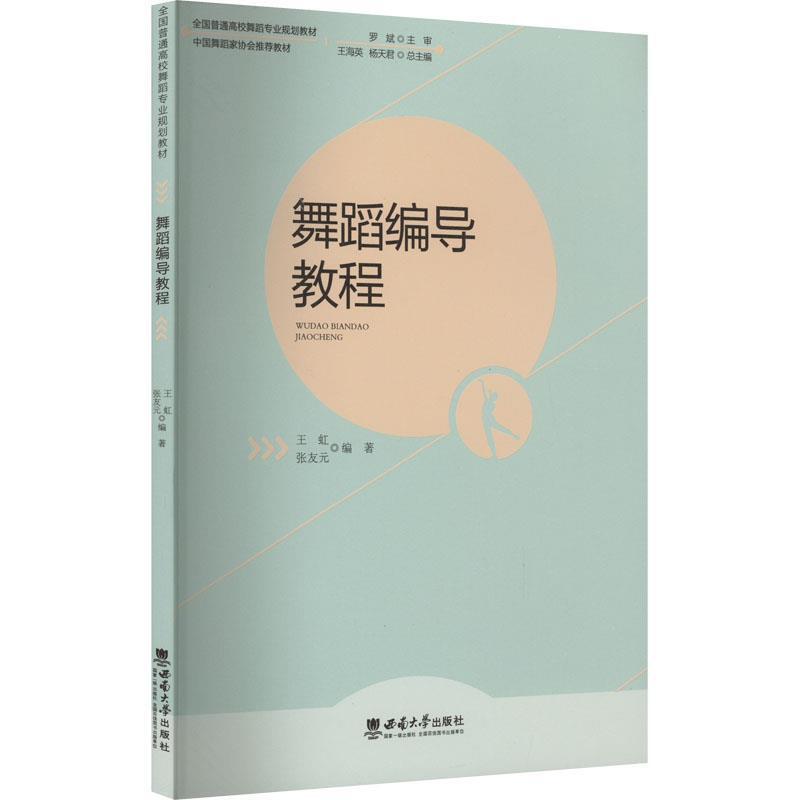 二手舞蹈编导教程 王虹 西南大学出版社