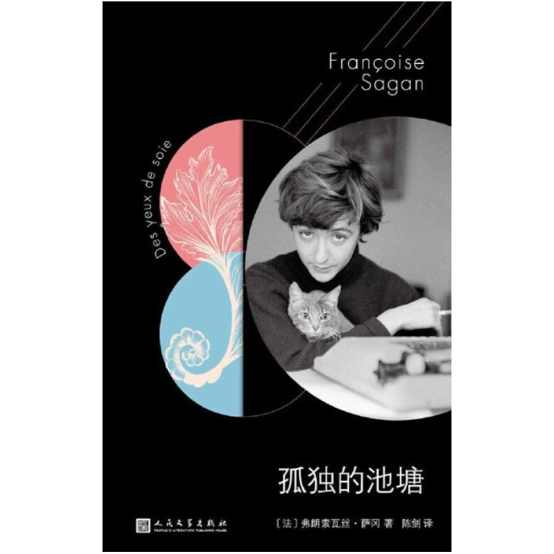 二手孤独的池塘 [法]弗朗索瓦丝 萨冈 人民文学出版社