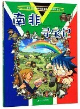 二手南非寻宝记 小熊工作室 二十一世纪出版社