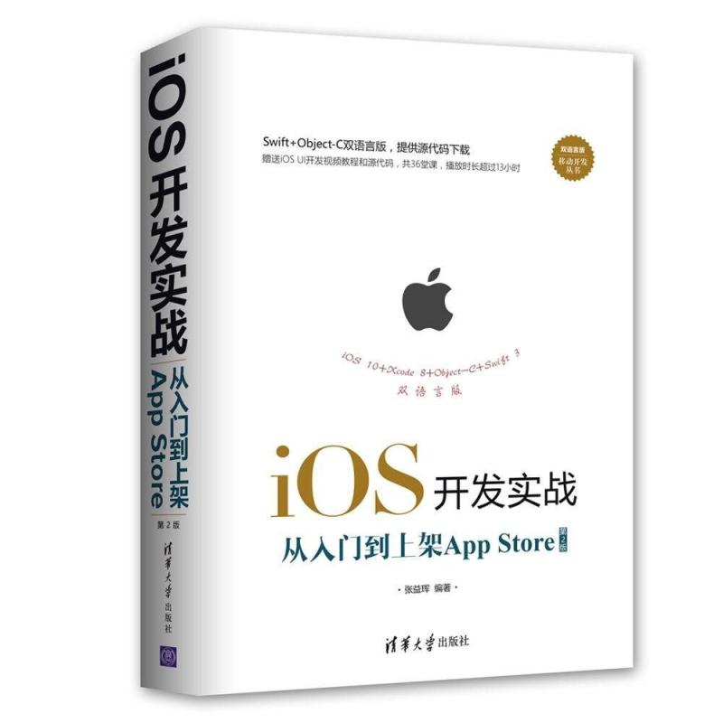 二手iOS开发实战:从入门到上架App Store(第2版),张益珲 清华大