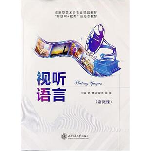 二手视听语言 尹慧 上海交通大学出版社