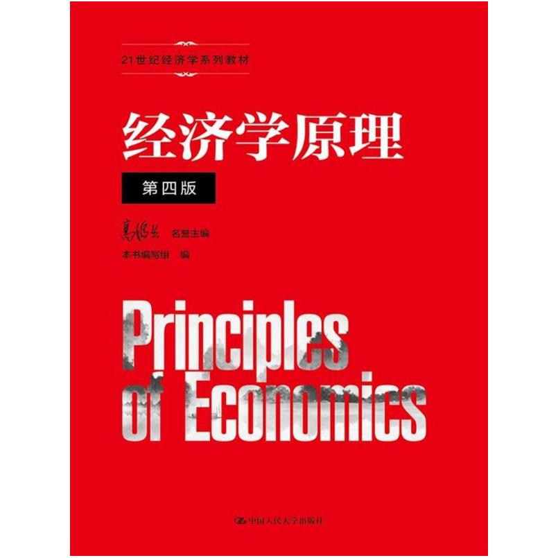 二手经济学原理(第四版) 高鸿业 中国人民大学出版社