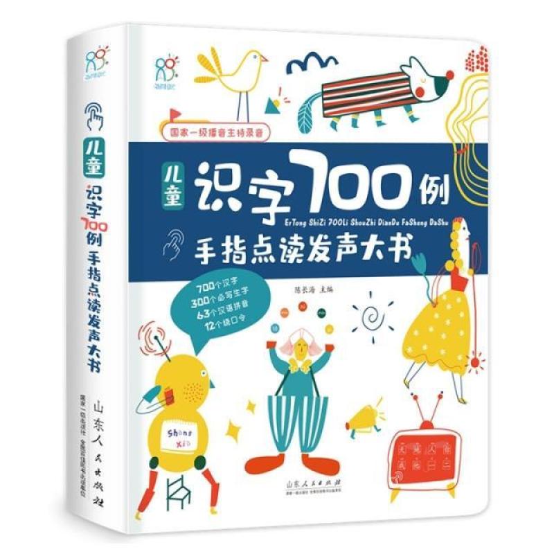 二手儿童识字700例手指点读发声大书 陈长海 山东人民出版社