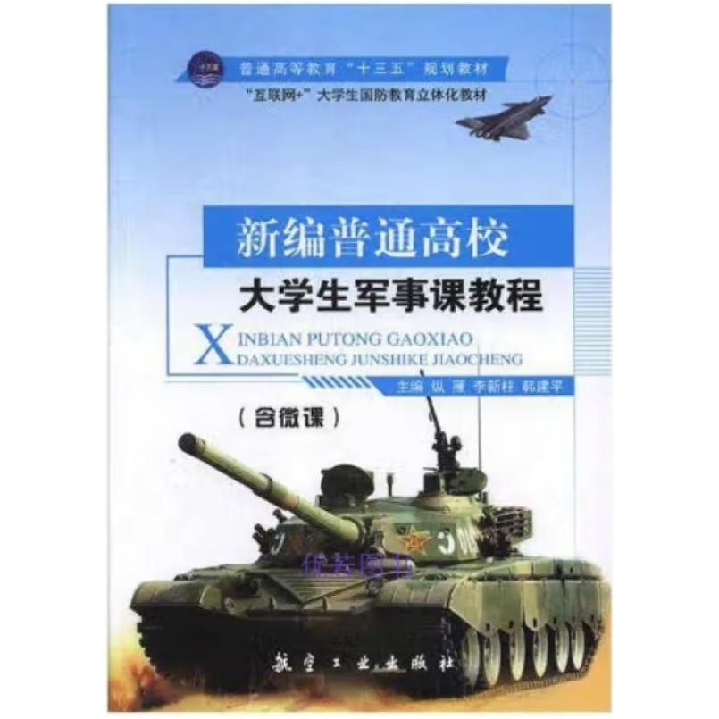 二手新编普通高校大学生军事课教程 吕红波 航空工业出版社