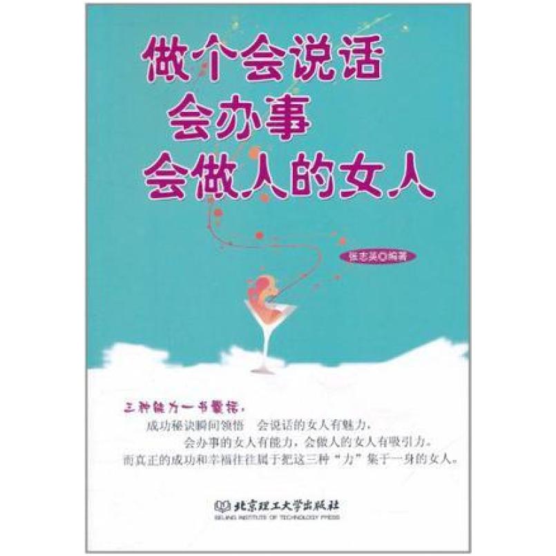 二手做个会说话会办事会做人的女人 张志英 北京理工大学出版社