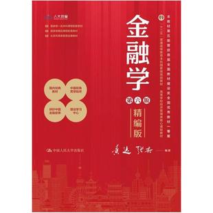 二手金融学(精编版)(第六版) 黄达 中国人民大学出版社