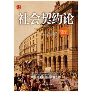 二手社会契约论 [法]让-雅克·卢梭 中国工人出版社