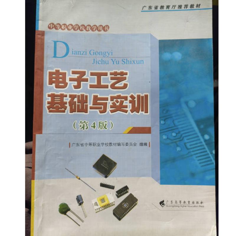 二手电子工艺基础与实训(第4版) 教材编写组 广东高等教育出版社