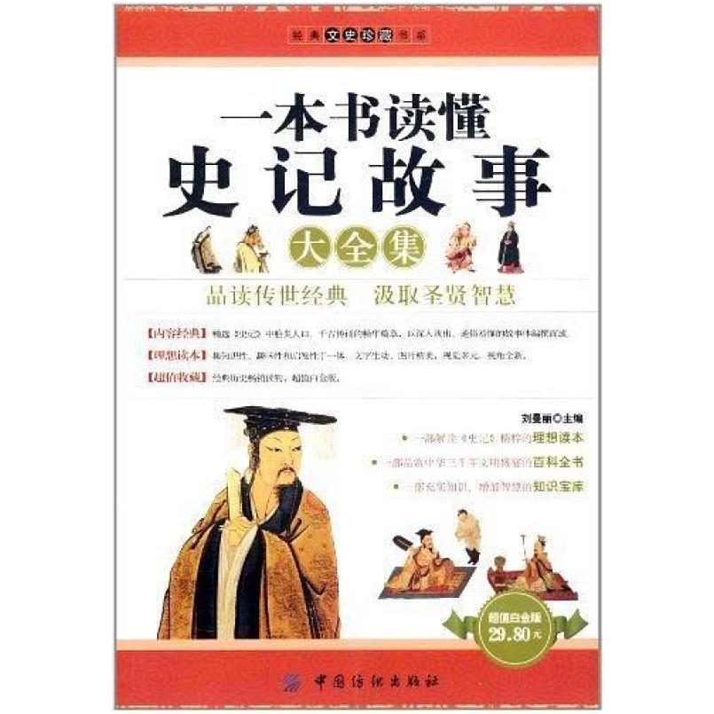 二手一本书读懂史记故事大全集 刘曼丽 中国纺织出版社