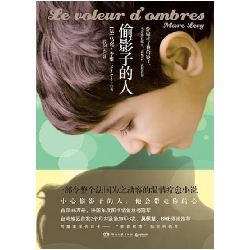 二手偷影子的人 马克李维 湖南文艺出版社