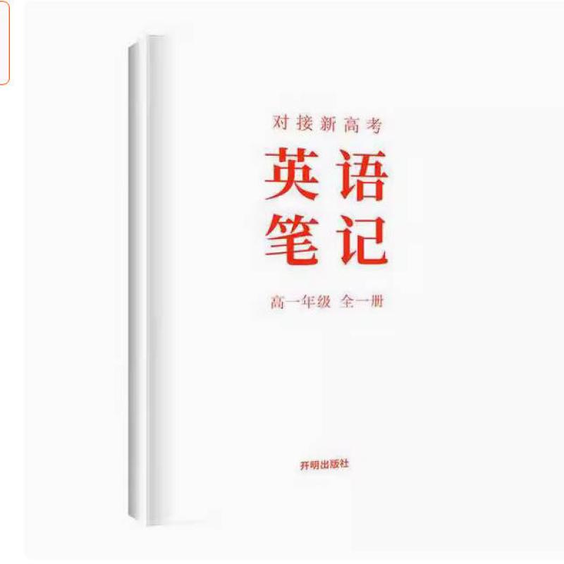 二手对接新高考英语笔记 路丽梅 开明出版社