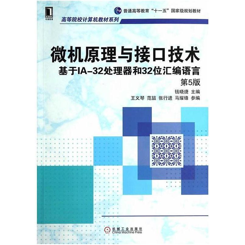二手微机原理与接口技术 第5版 钱晓捷 机械工业出版社
