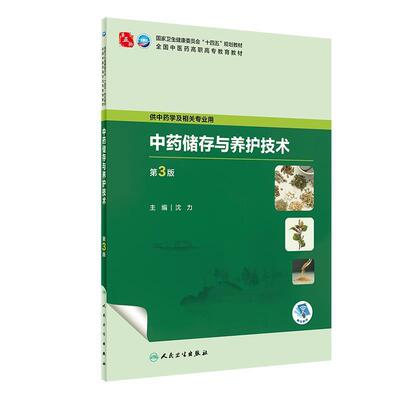 二手中药储存与养护技术(第3版) 沈力 人民卫生出版社