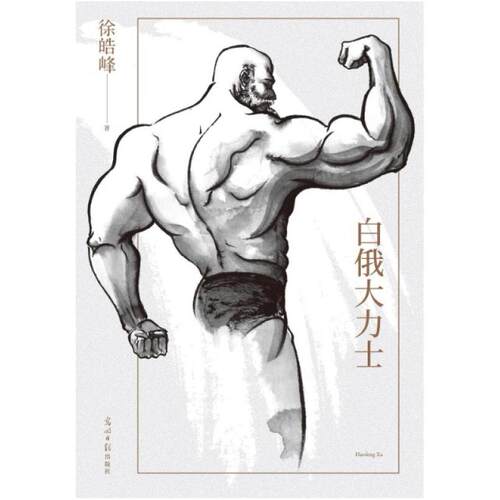 二手白俄大力士 徐皓峰 光明日报出版社