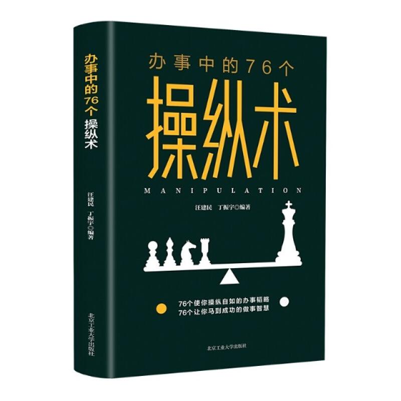 二手办事中的76个操纵术 汪建民 北京工业大学出版社