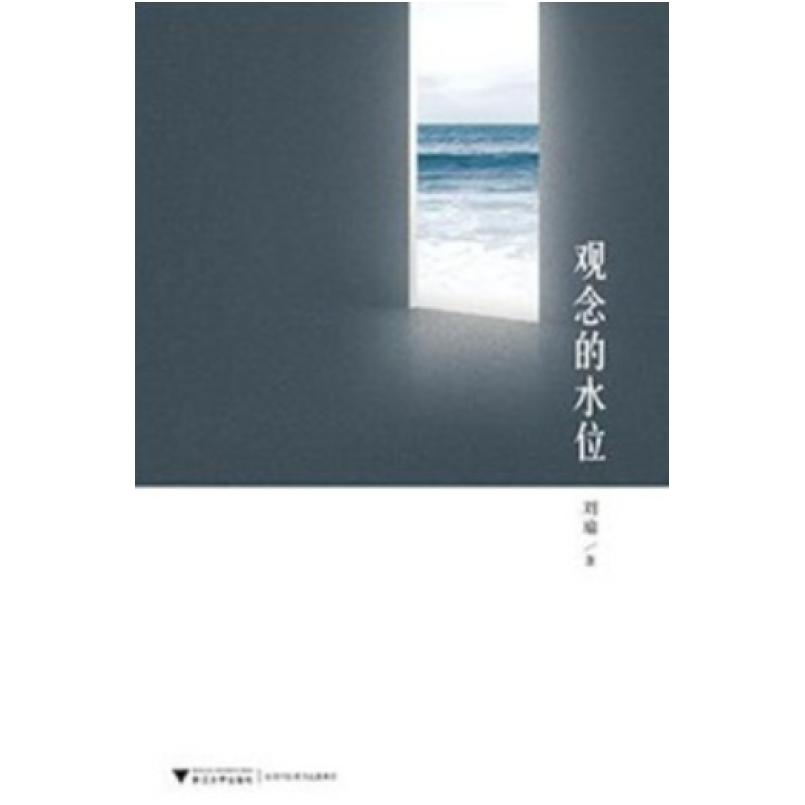 二手观念的水位 刘瑜 江苏凤凰文艺出版社