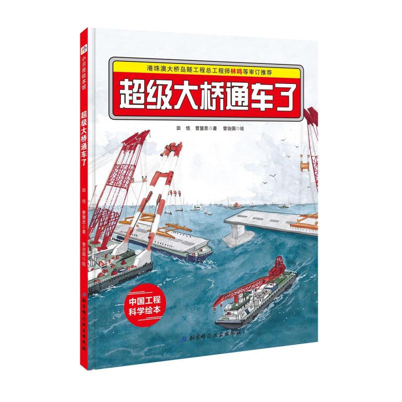 二手港珠澳大桥绘本·超级大桥通车了 田恬 北京科学技术出版社
