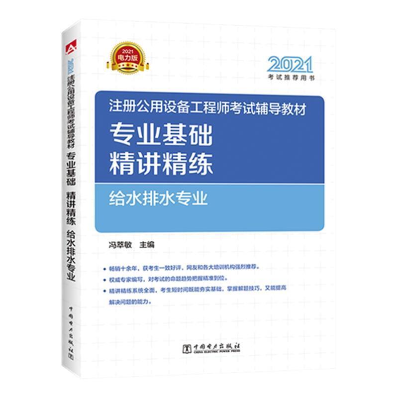 二手专业基础精讲精练(给水排水专业) 冯萃敏 中国电力出版社