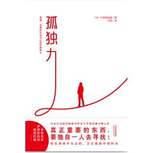 二手孤独力 午堂登纪雄 天津人民出版社