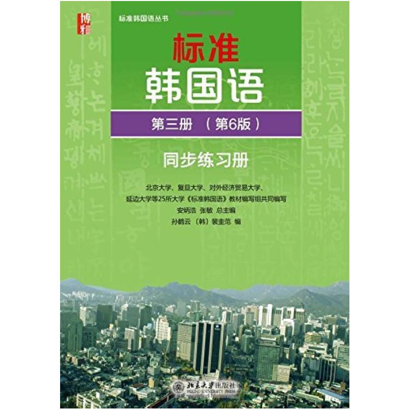 二手标准韩国语(第三册 第6版 北京大学出版社