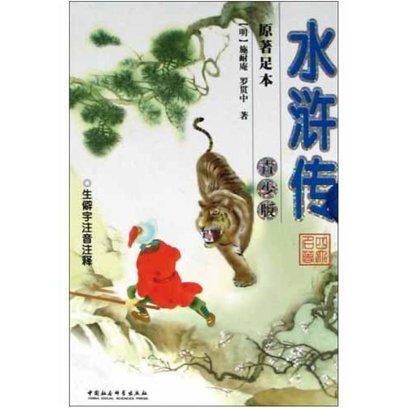 二手水浒传 罗贯中/施耐庵 中国社会科学出版社