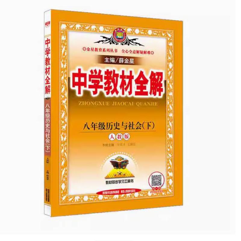 二手中学教材全解八年级社会与历史下册 薛金星 陕西人民教育出版