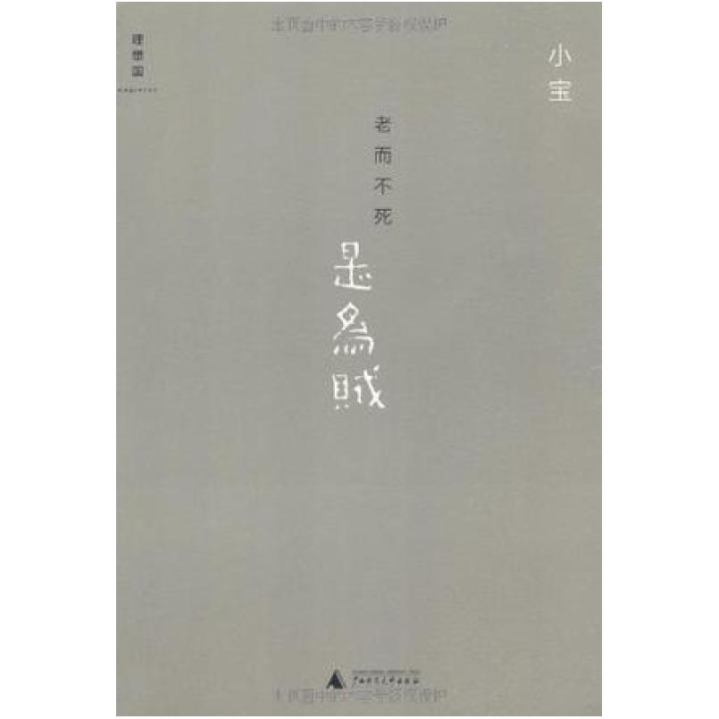 二手老而不死是为贼 小宝 广西师范大学出版社