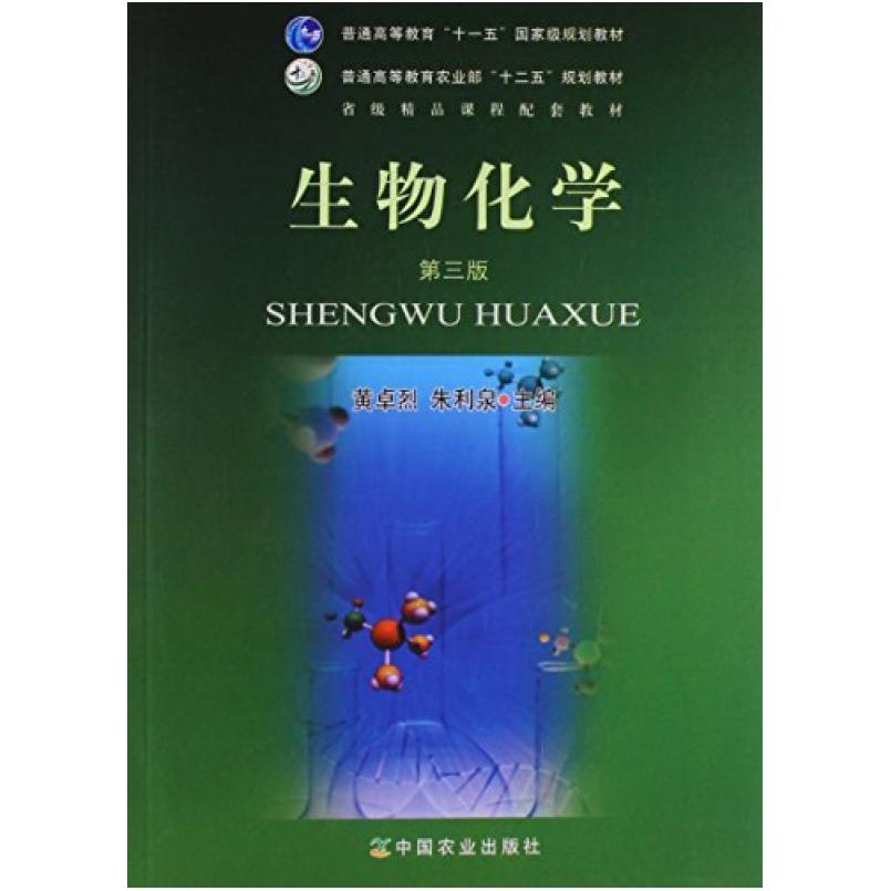二手生物化学 黄卓烈 中国农业出版社