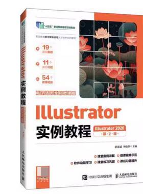 二手Illustrator实例教程(Illustrator2020)(第2版) 湛邵斌 人民