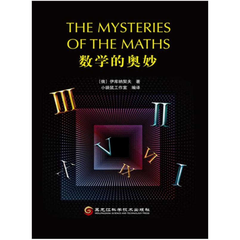 二手数学的奥妙 伊库纳契夫 黑龙江科学技术出版社