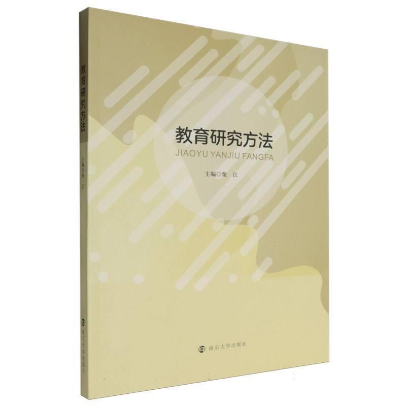 二手教育研究方法 柴江 南京大学出版社