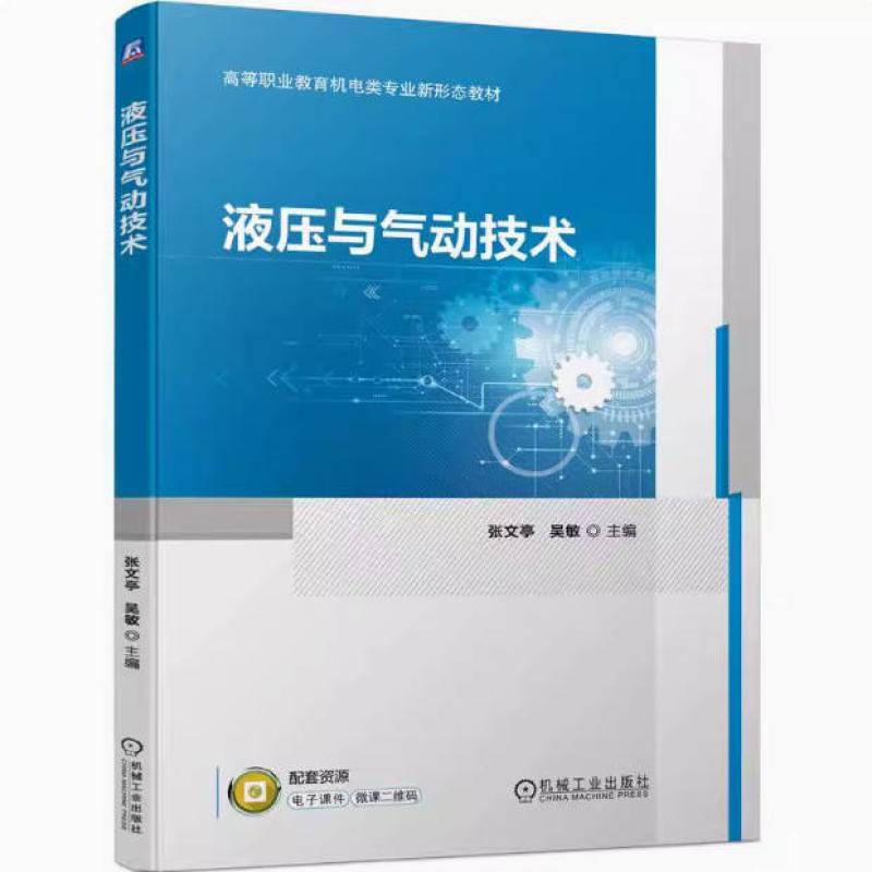 二手液压与气动技术 张文亭 机械工业出版社