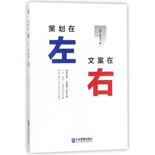 二手策划在左文案在右 汪豪/尹雨诗 企业管理出版社